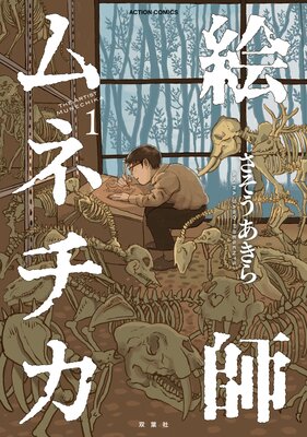 絵師ムネチカ 1
