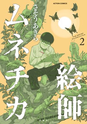 絵師ムネチカ 2