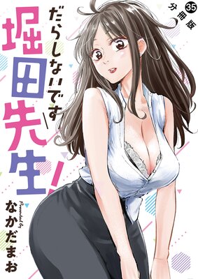 だらしないです 堀田先生! 分冊版 35