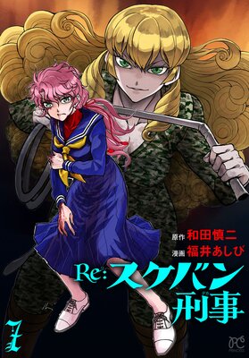Re:スケバン刑事 7