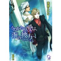 うたかたの愛は、海の彼方へ【イラスト入り】