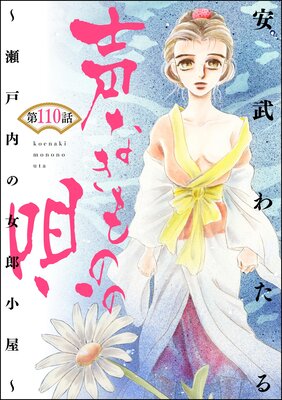 声なきものの唄~瀬戸内の女郎小屋~ (分冊版) 【第110話】