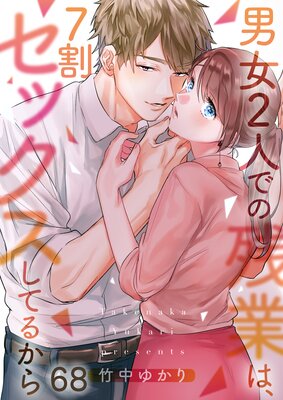 【フルカラー】男女2人での残業は、7割セックスしてるから(68)