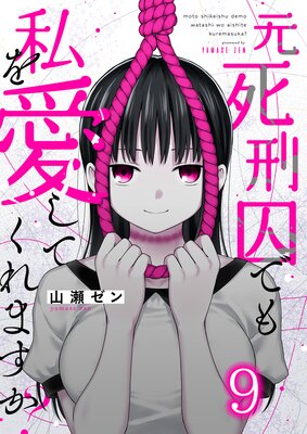 元死刑囚でも私を愛してくれますか?(9)