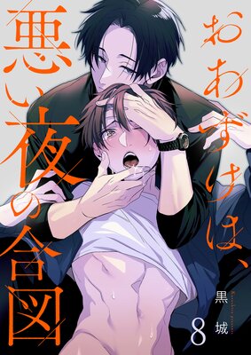 おあずけは、悪い夜の合図(8)