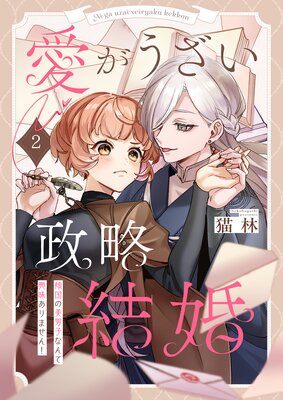 愛がうざい政略結婚〜傾国の美男子なんて興味ありません!(2)