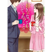 好きになっても、いいですか?