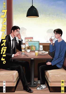 【単話】ファミレス行こ。 第15話