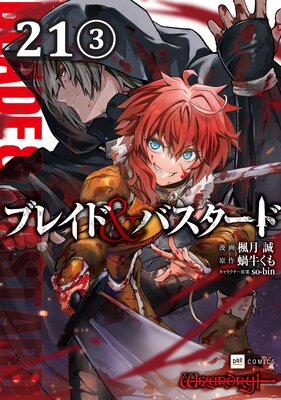 【単話版】ブレイド&バスタード 第21話(3)