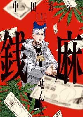 銭麻 5巻