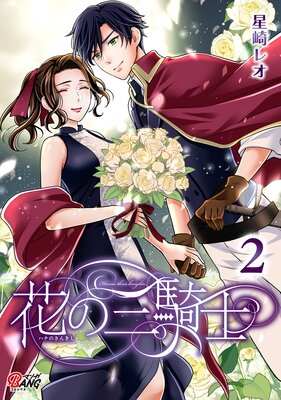 花の三騎士 (2)