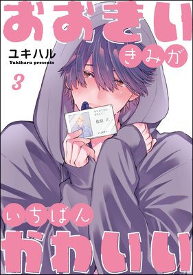 おおきいきみがいちばんかわいい(分冊版) 【第3話】