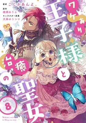ワケあり王子様と治癒の聖女【第8話】