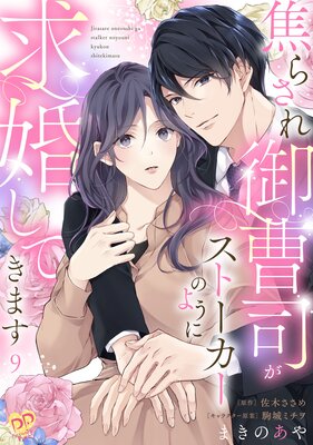 焦らされ御曹司がストーカーのように求婚してきます【単話売】(9)