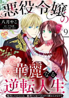 悪役令嬢の華麗なる逆転人生〜転生したからには、絶対ハッピーエンドで終わらせます!〜【単話売】(9)