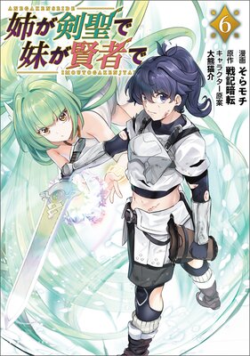 姉が剣聖で妹が賢者で(ポルカコミックス)6