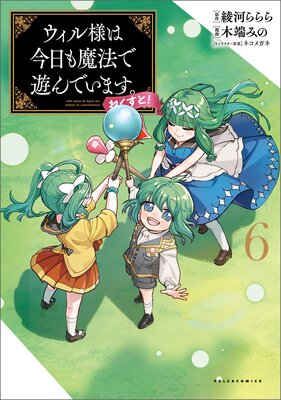 ウィル様は今日も魔法で遊んでいます。ねくすと!(ポルカコミックス)6