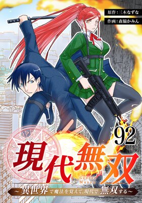 現代無双〜異世界で魔法を覚えて、現代で無双する〜 92話