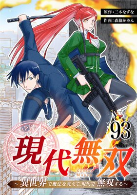 現代無双〜異世界で魔法を覚えて、現代で無双する〜 93話