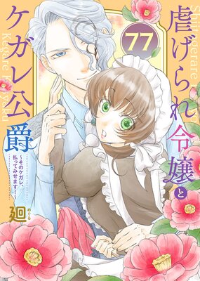 虐げられ令嬢とケガレ公爵〜そのケガレ、払ってみせます!〜(77)