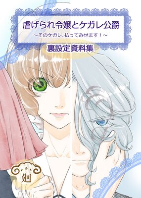 虐げられ令嬢とケガレ公爵〜そのケガレ、払ってみせます! 〜【裏設定資料集 同人誌】