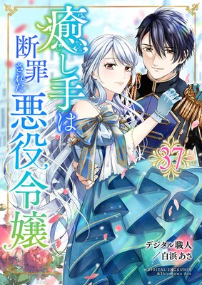 癒し手は断罪された悪役令嬢 37話