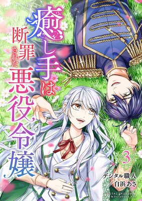 癒し手は断罪された悪役令嬢(合本版) 3巻