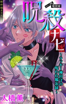 ホラー シルキー 呪殺ナビ〜ラッキー神田守の呪われ備忘録〜 story20
