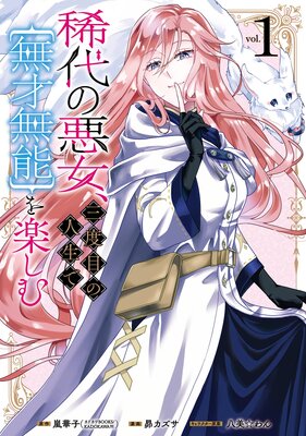 稀代の悪女、三度目の人生で【無才無能】を楽しむ 1巻【デジタル版限定特典付き】