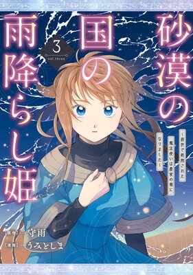 砂漠の国の雨降らし姫〜前世で処刑された魔法使いは農家の娘になりました〜 3巻【デジタル版限定特典付き】