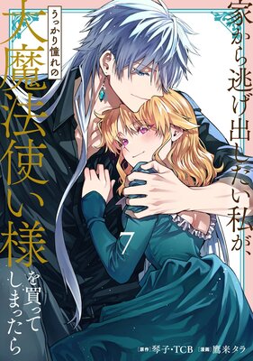 家から逃げ出したい私が、うっかり憧れの大魔法使い様を買ってしまったら(コミック) 7巻【デジタル版限定特典付き】