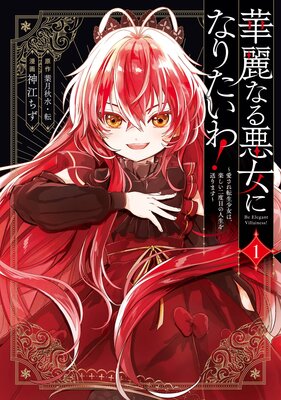 華麗なる悪女になりたいわ!〜愛され転生少女は、楽しい二度目の人生を送ります〜(コミック) 1巻【デジタル版限定特典付き】