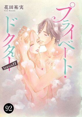プライベート・ドクター 92
