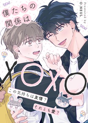 僕たちの関係はXOXO～この気持ちは友情？それとも愛？～【フルカラー】の表紙