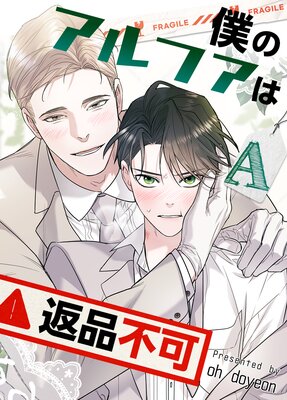 僕のアルファは返品不可【短編】【フルカラー】の表紙