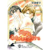 何度もあなたに恋をする【書下ろし】【イラスト入り】