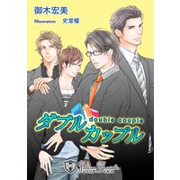 ダブルカップル【書下ろし】【イラスト入り】