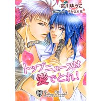 トップニュースは愛でとれ【特別版イラスト入り】