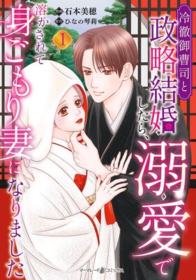 冷徹御曹司と政略結婚したら、溺愛で溶かされて身ごもり妻になりました1