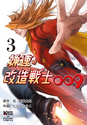 神速の改造戦士(サイボーグ)009 3