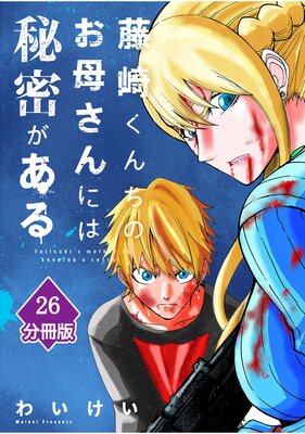 藤崎くんちのお母さんには秘密がある【分冊版】 (26)