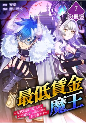 最低賃金魔王 ~歴代最強の魔王軍、その足を引っ張るのがお仕事です~【分冊版】(7)