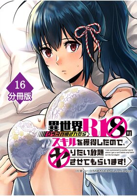異世界クラス召喚されたらR1○のスキルを獲得したので、○りたい放題させてもらいます!【分冊版】 (16)