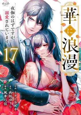 華に浪漫〜夜伽のはずですが溺愛されています〜(17)
