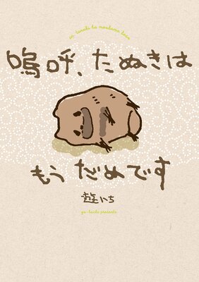 嗚呼、たぬきはもうだめです【電子特別版】