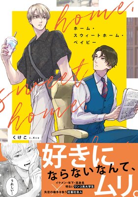 ホーム・スウィートホーム・ベイビー【Renta!限定版】