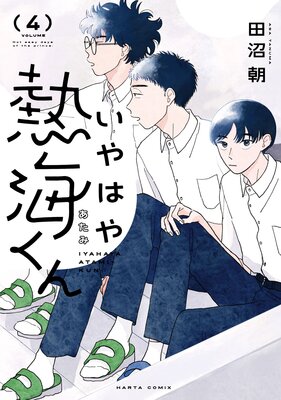 いやはや熱海くん 4
