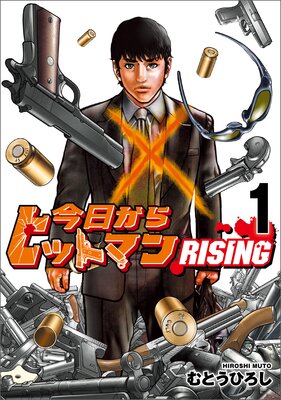 今日からヒットマン RISINGの表紙