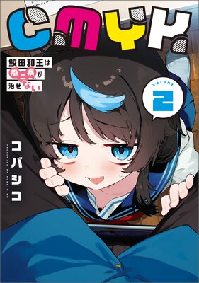 CMYK 鮫田和王は厨二病が治せない VOLUME2