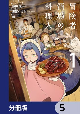冒険者酒場の料理人【分冊版】 5